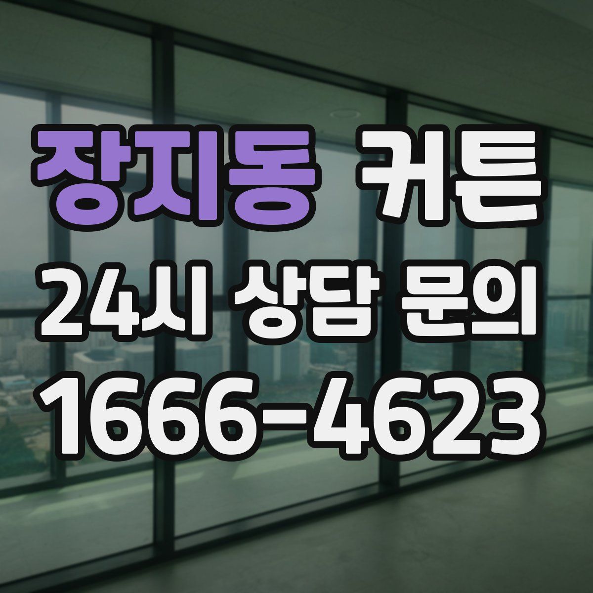 장지동 커튼
