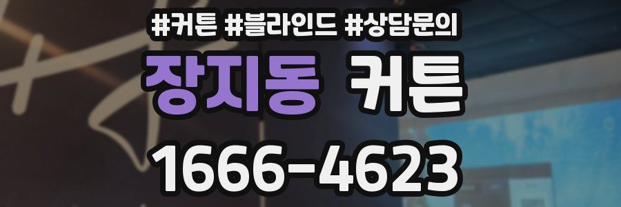 장지동 커튼