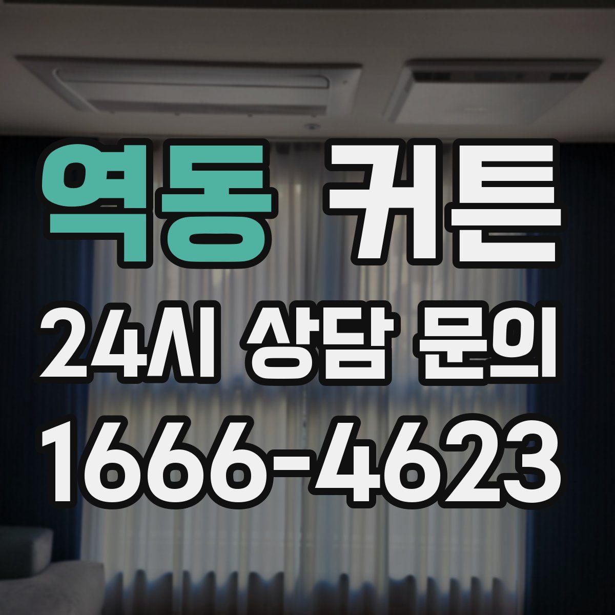 역동 커튼