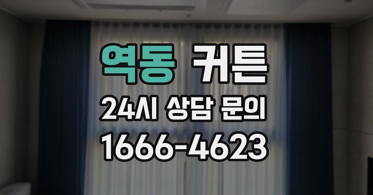 역동 커튼