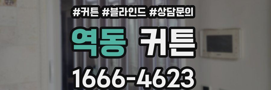 역동 커튼