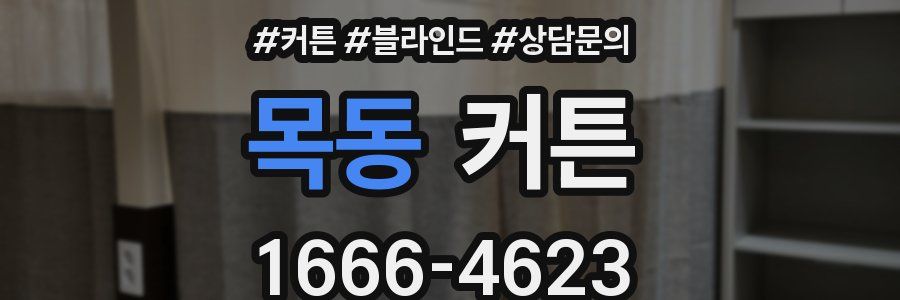 목동 커튼