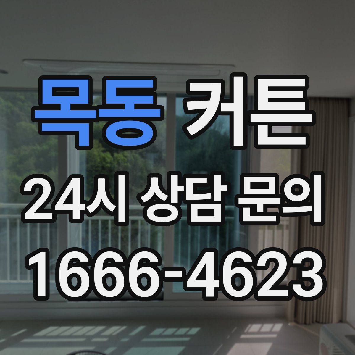 목동 커튼