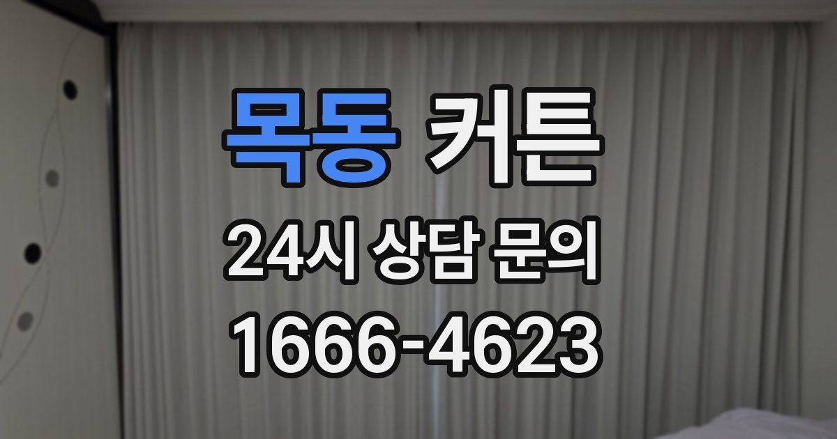 목동 커튼