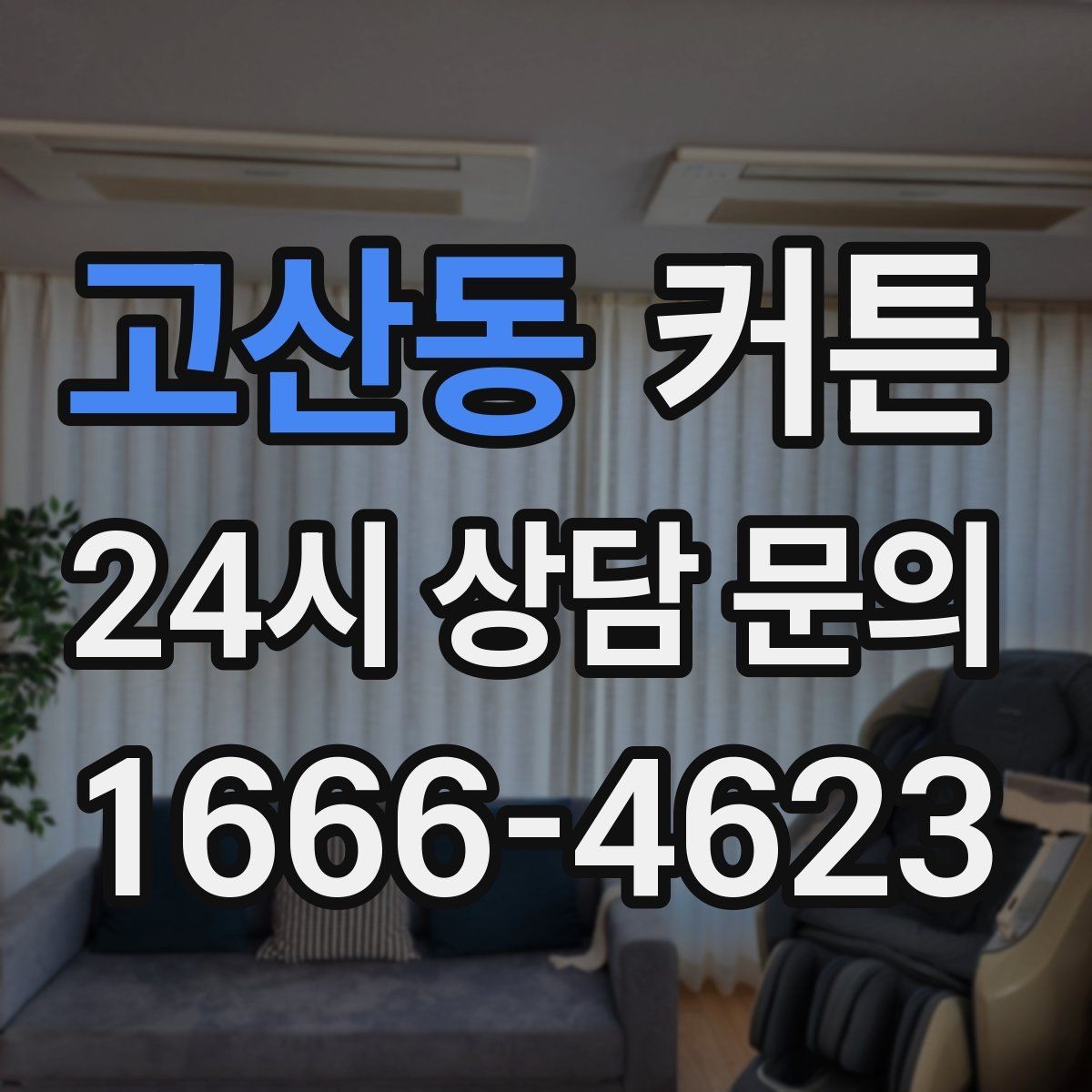고산동 커튼 햇빛이 강한 방향에 쓰기 좋은 원단