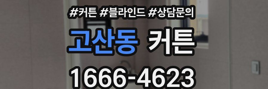 고산동 커튼
