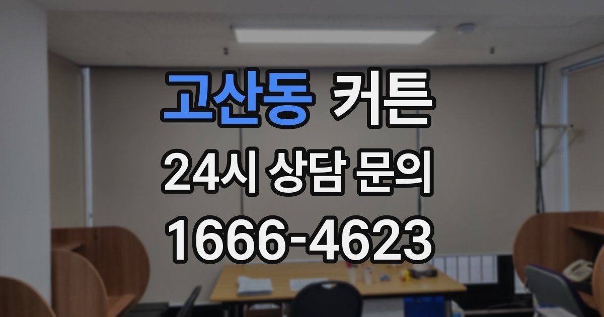 고산동 커튼