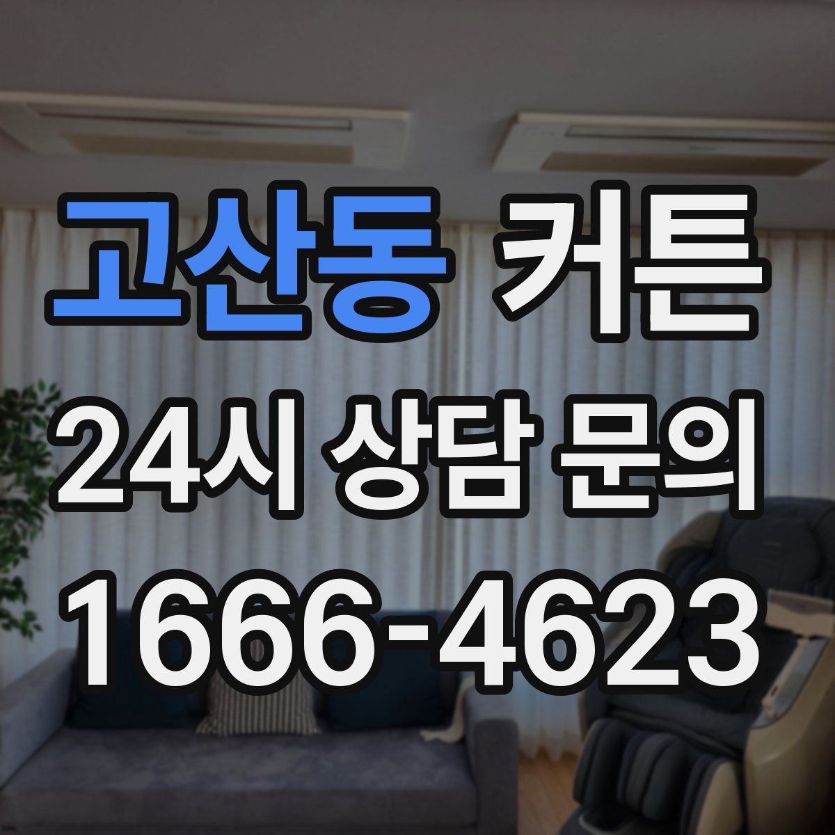 고산동 커튼