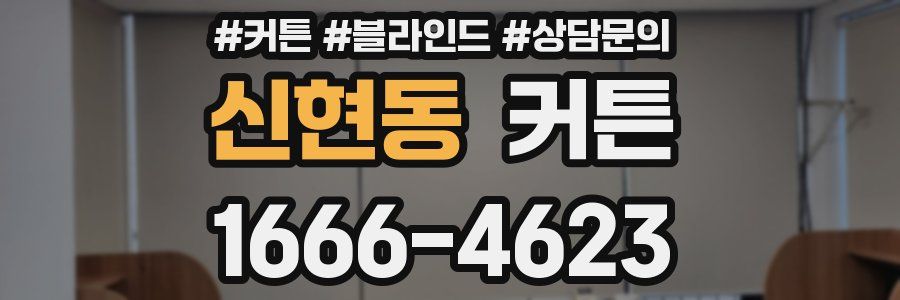 신현동 커튼