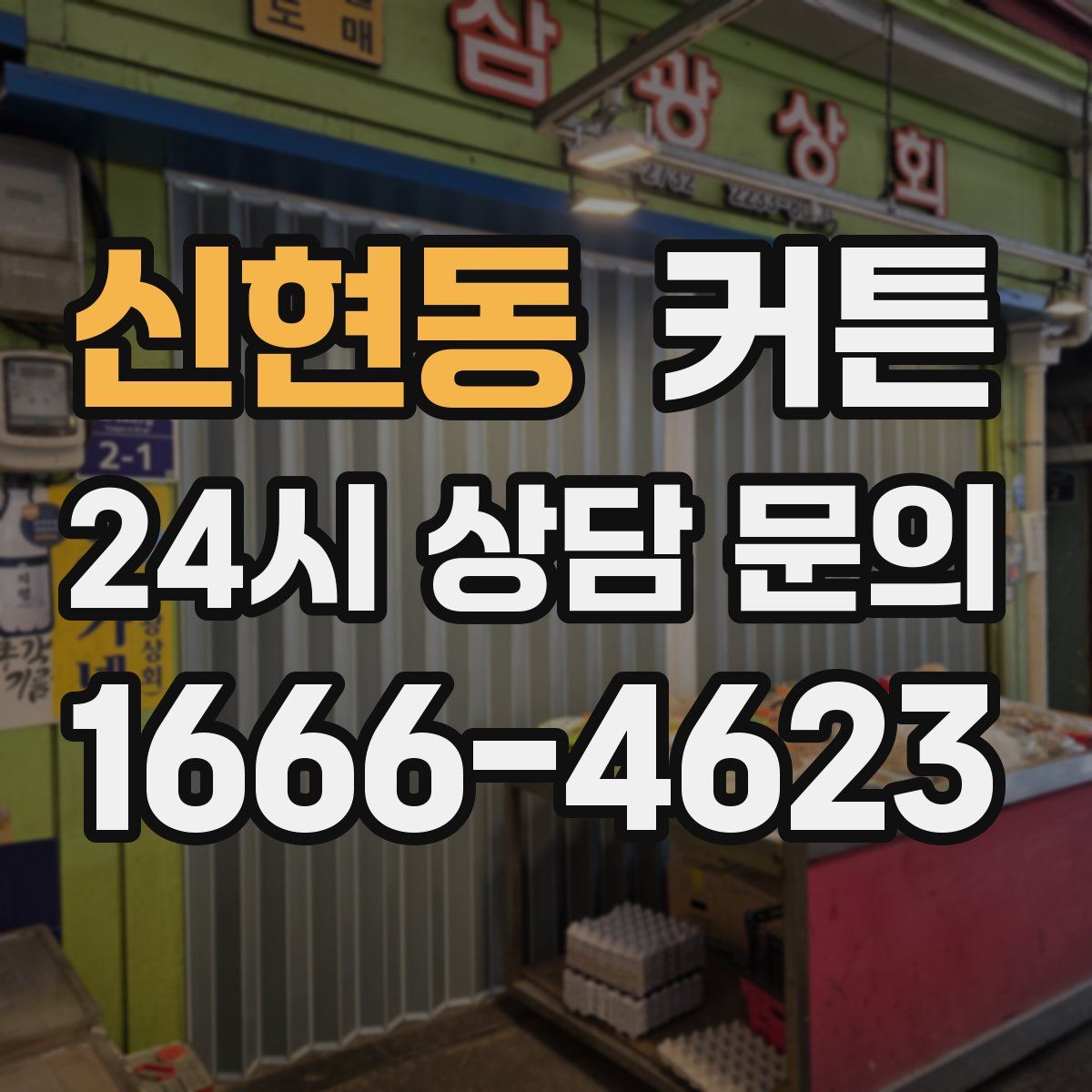 신현동 커튼