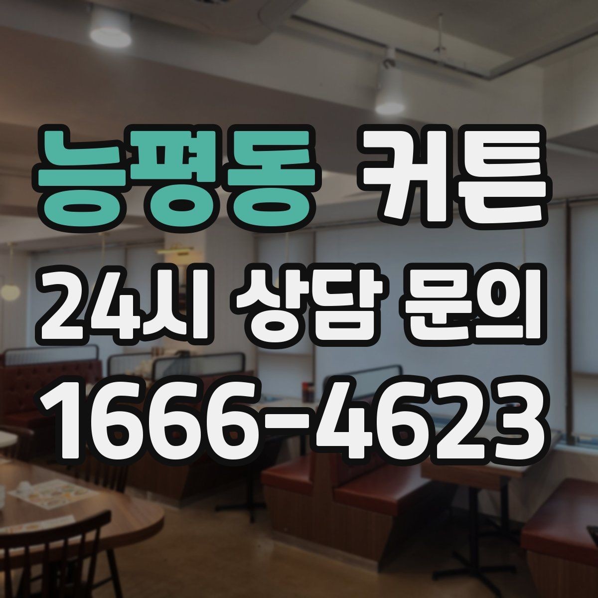 능평동 커튼 구매 예산을 나눠 보는 현실적인 기준