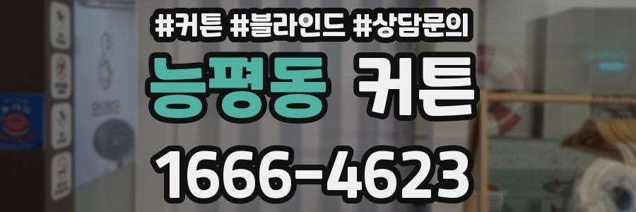 능평동 커튼