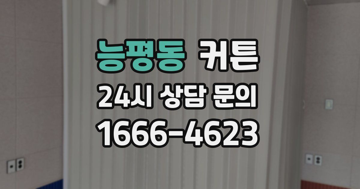 능평동 커튼
