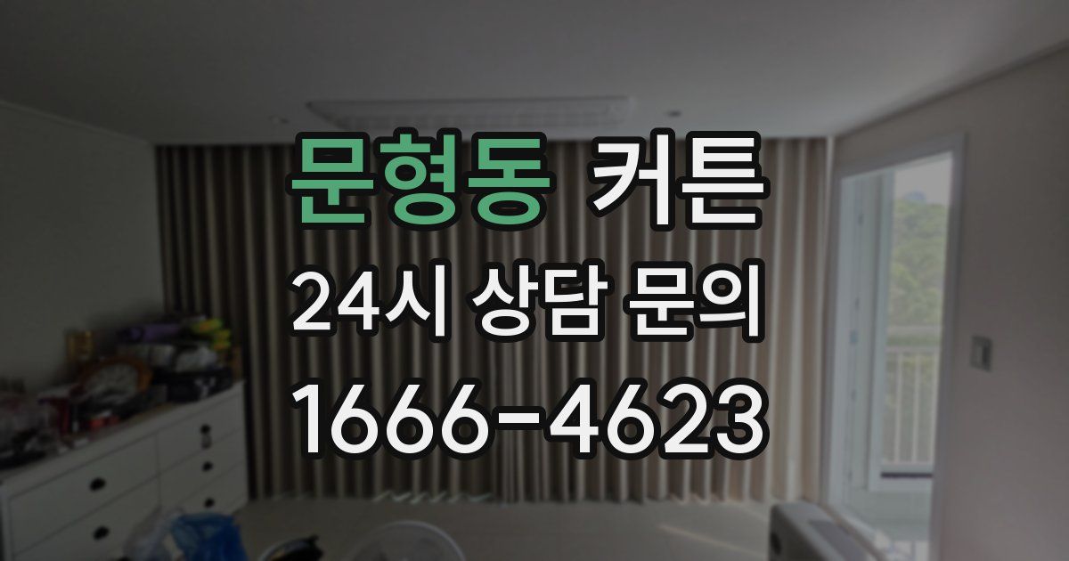 문형동 커튼