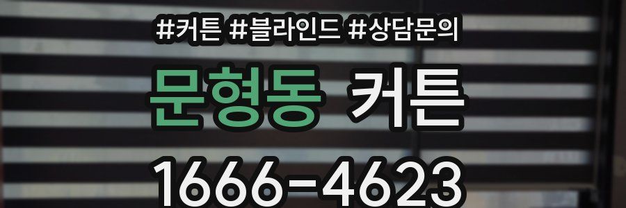 문형동 커튼