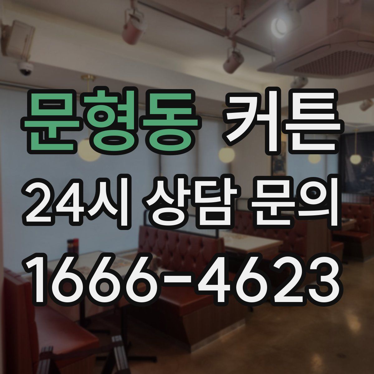 문형동 커튼
