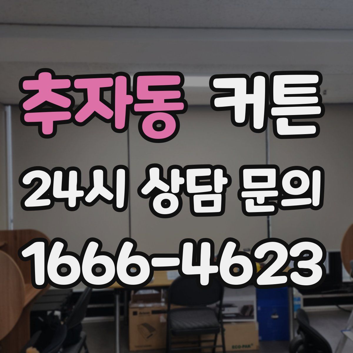 추자동 커튼