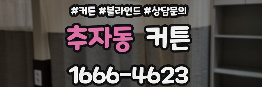 추자동 커튼
