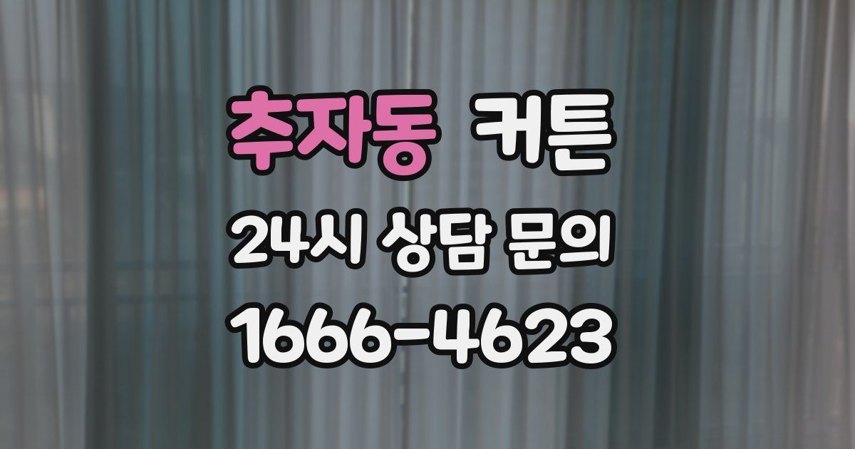 추자동 커튼