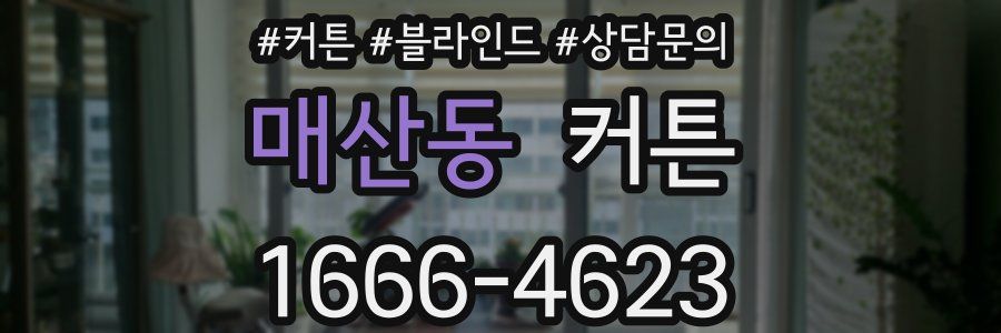 매산동 커튼