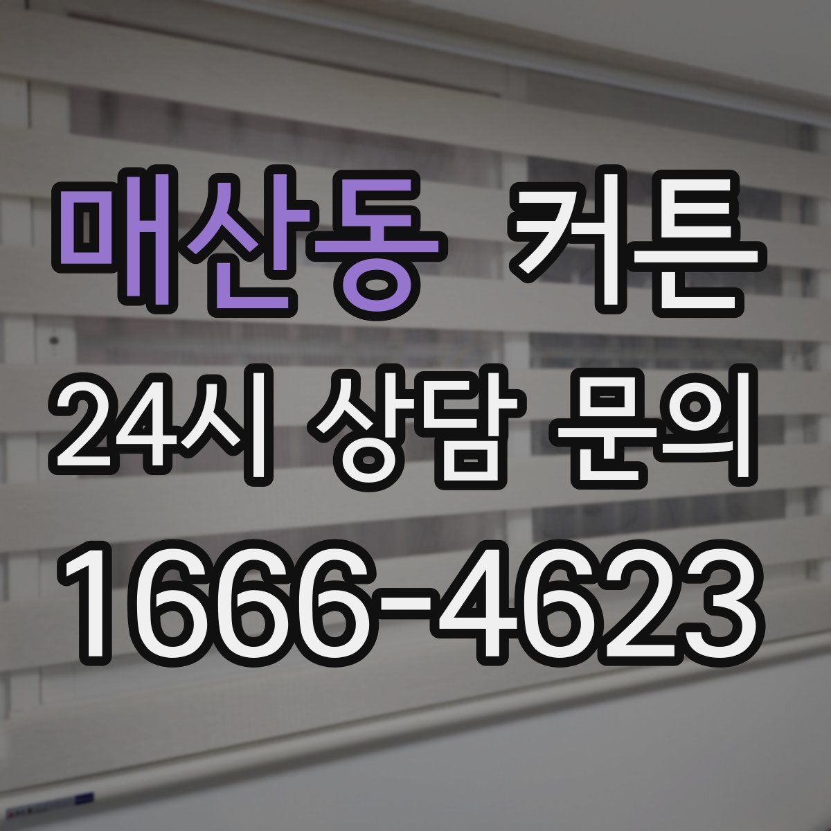 매산동 커튼
