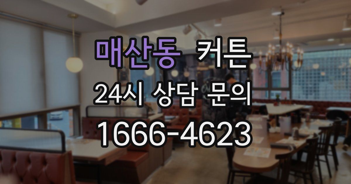 매산동 커튼