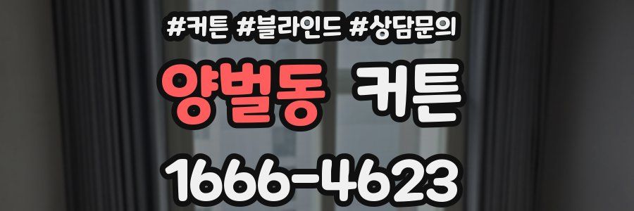 양벌동 커튼