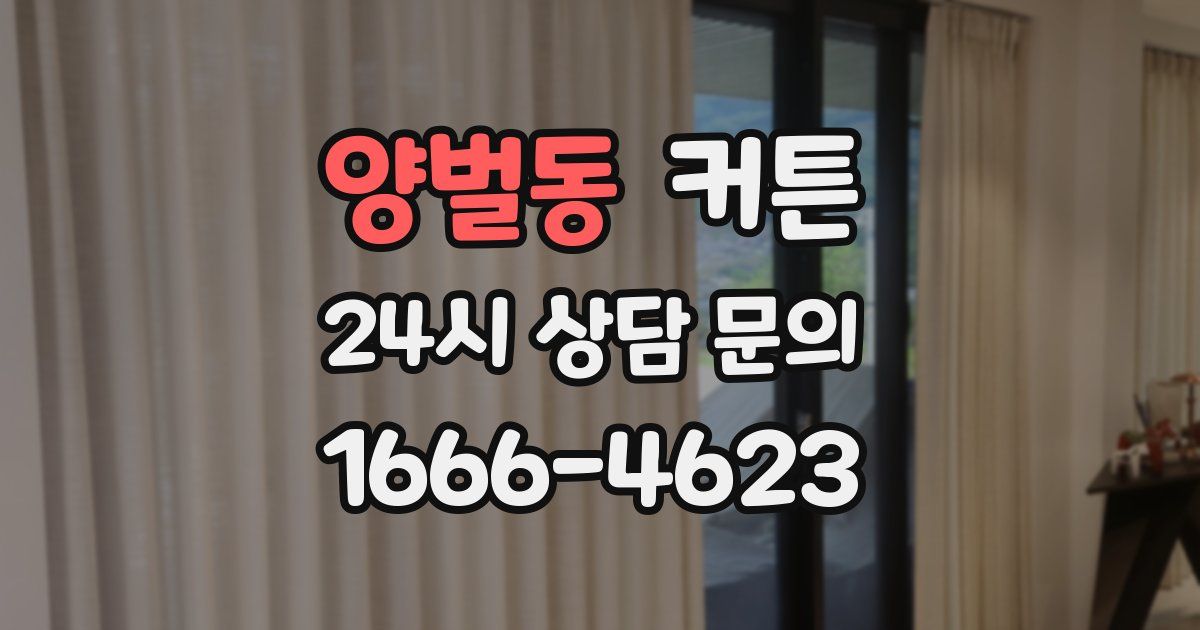 양벌동 커튼
