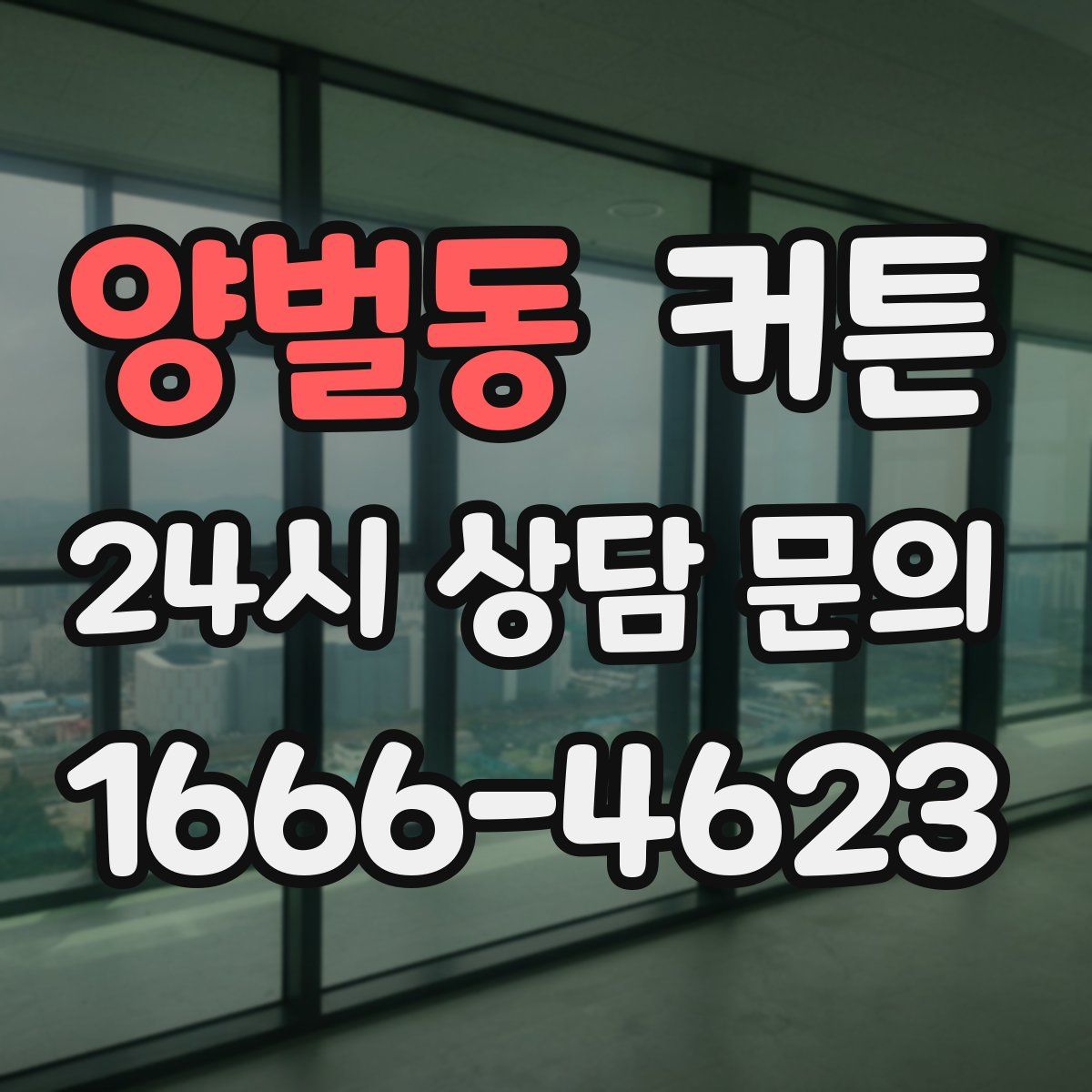 양벌동 커튼