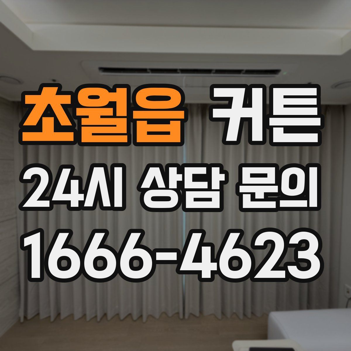 초월읍 커튼