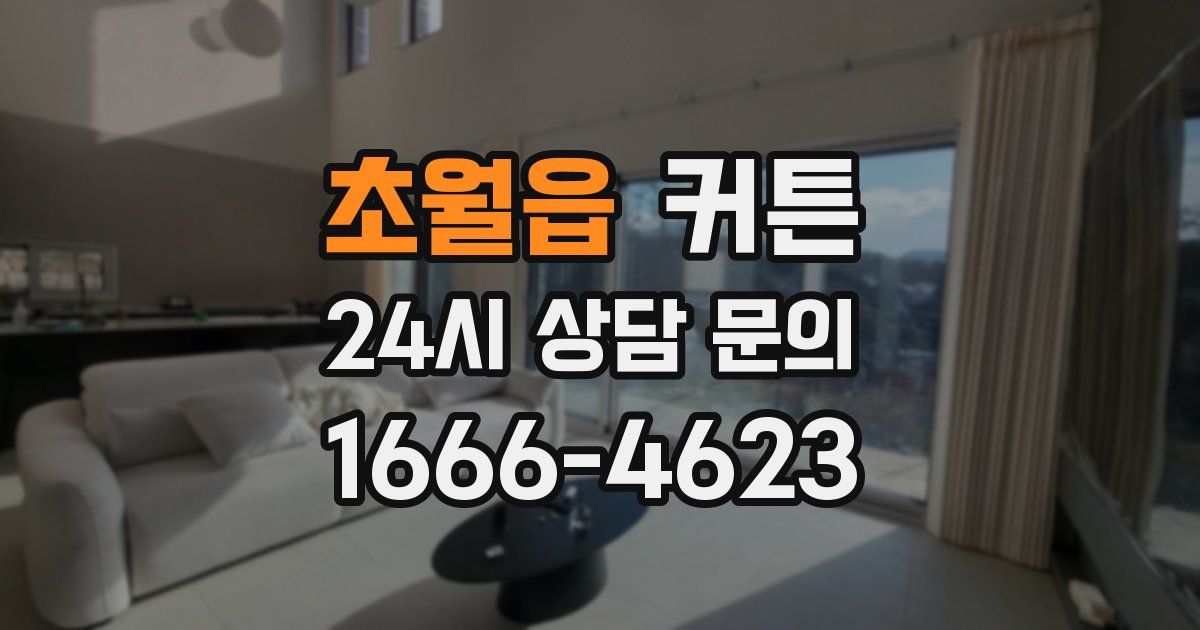 초월읍 커튼