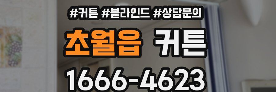 초월읍 커튼