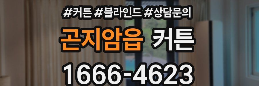 곤지암읍 커튼