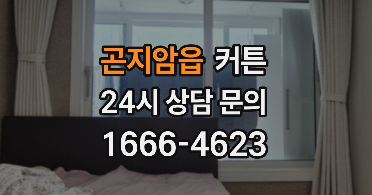 곤지암읍 커튼
