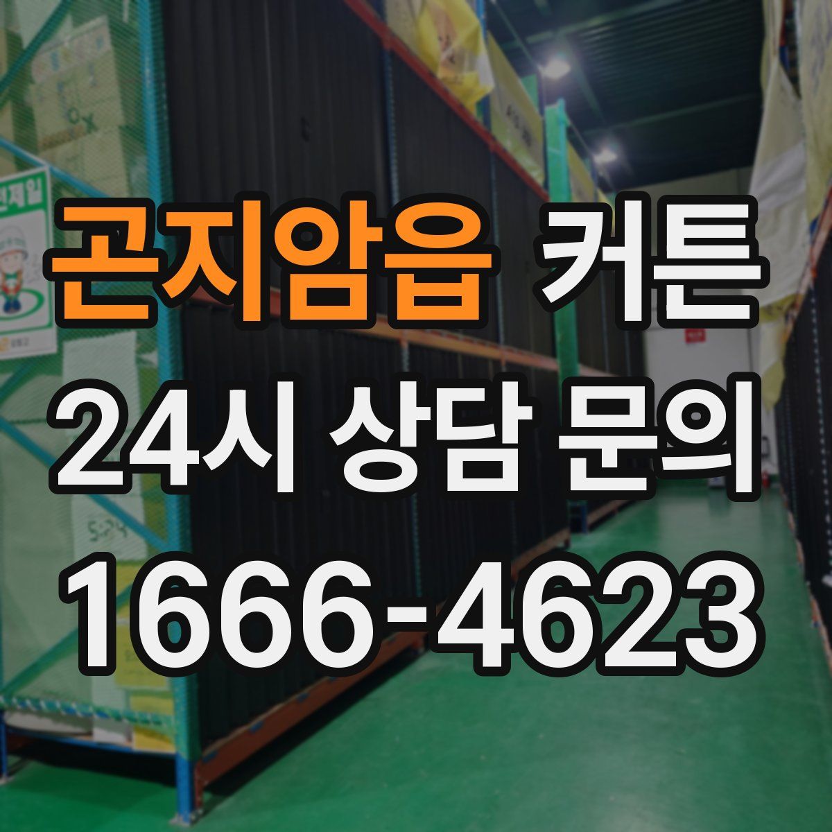곤지암읍 커튼