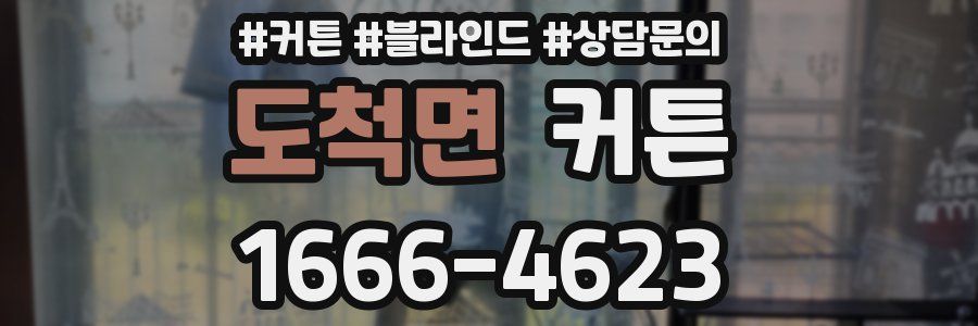 도척면 커튼