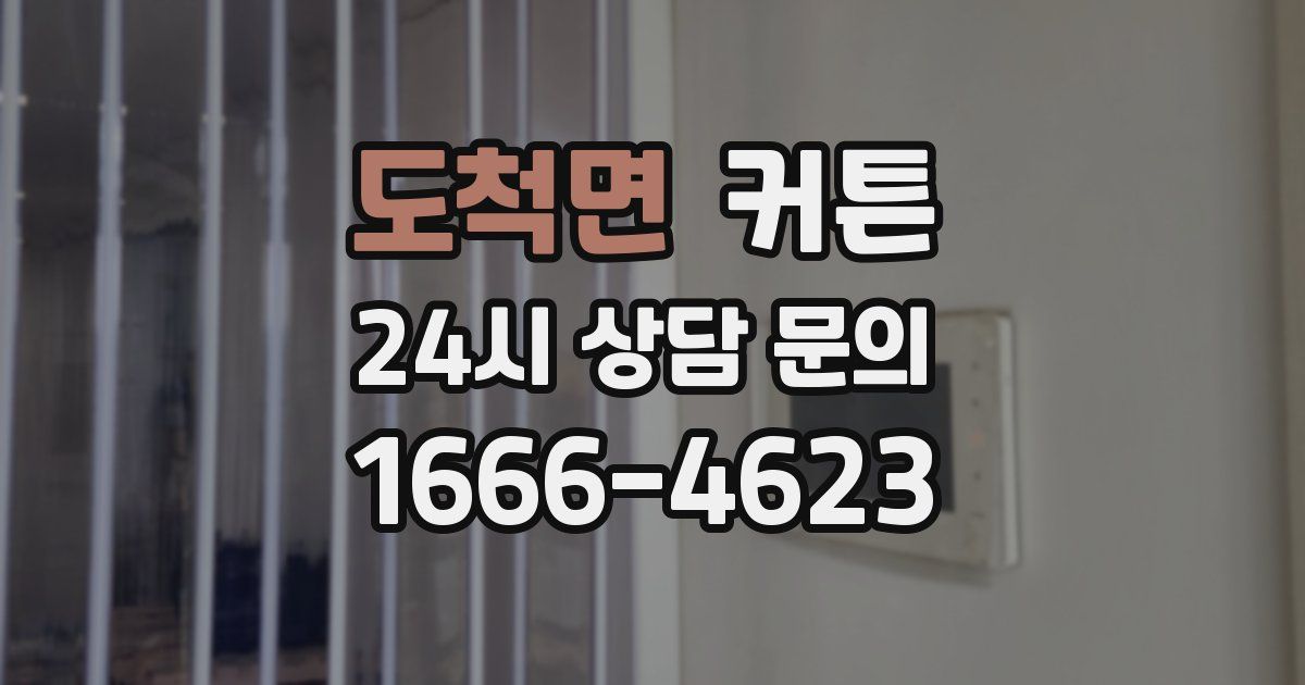 도척면 커튼