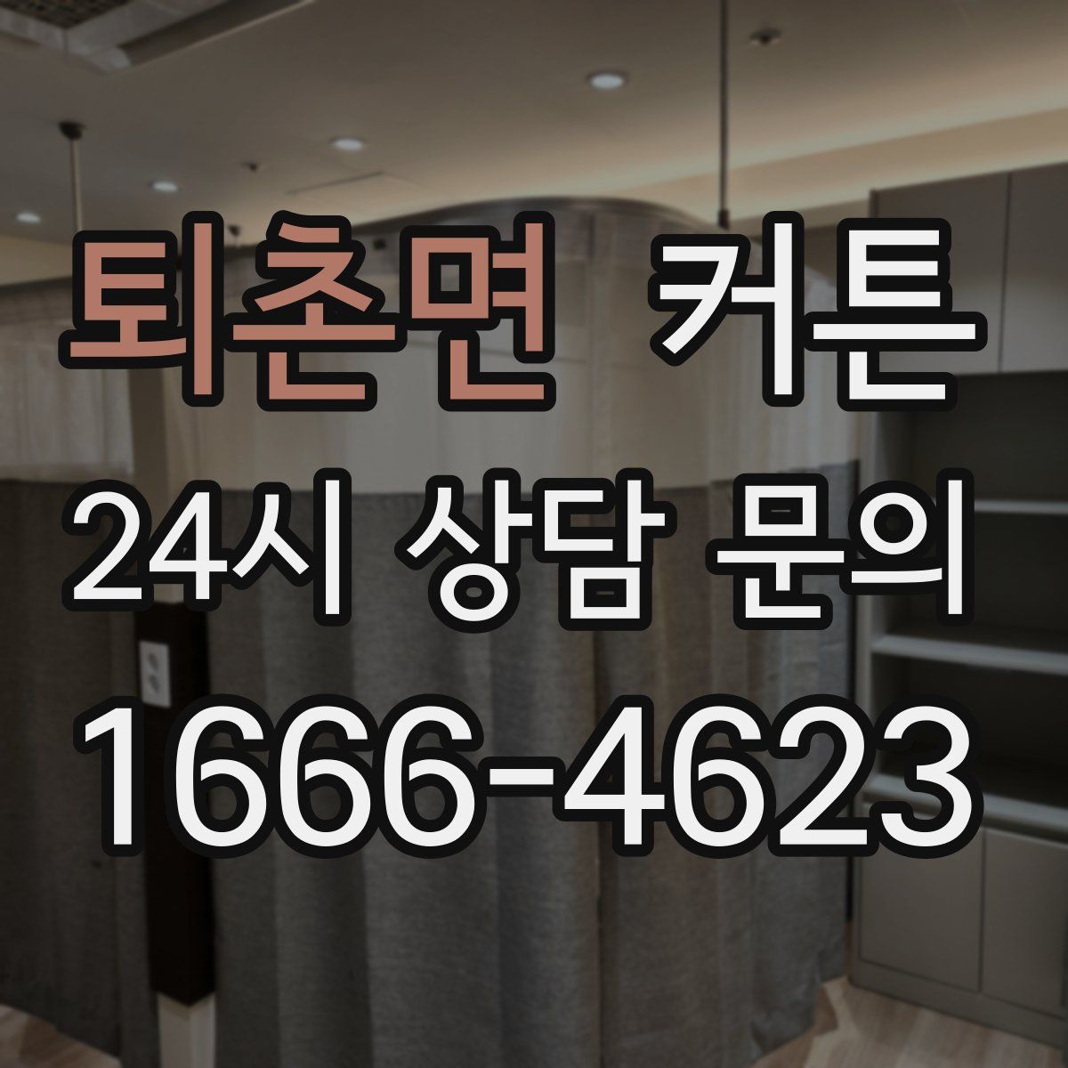 퇴촌면 커튼