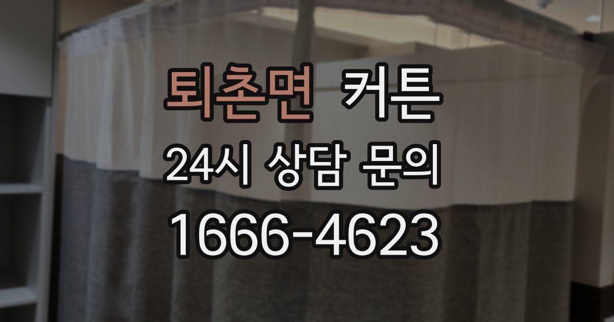 퇴촌면 커튼