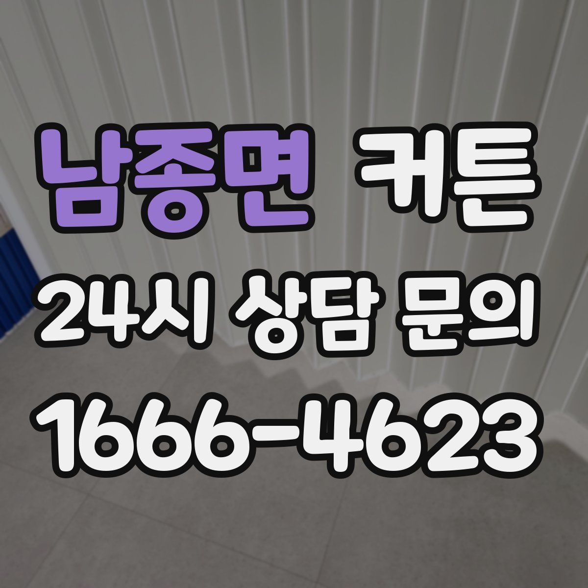 남종면 커튼