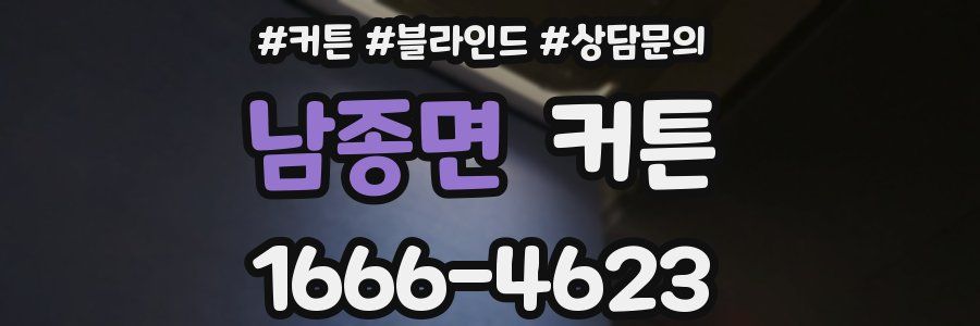 남종면 커튼