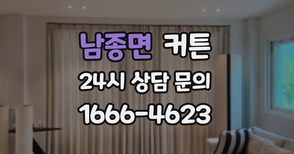 남종면 커튼