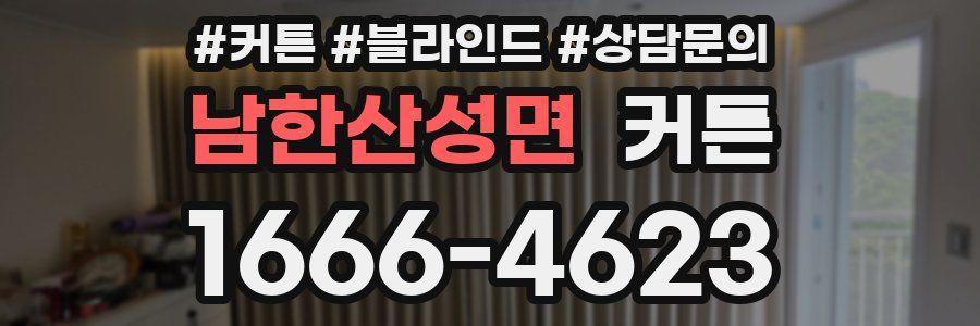 남한산성면 커튼