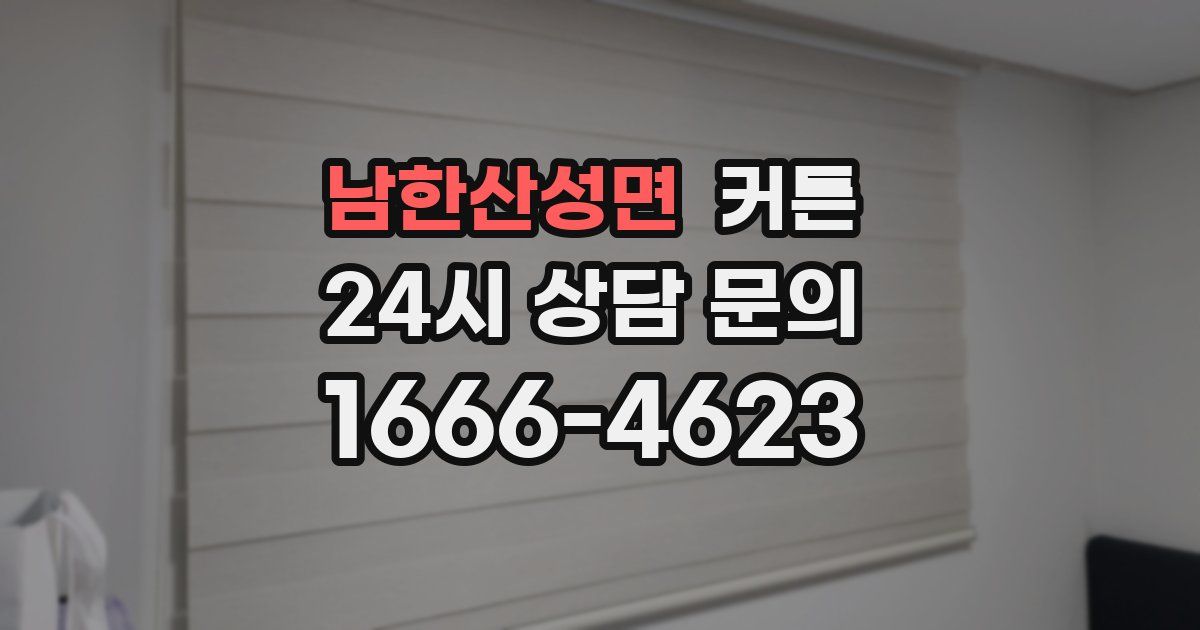 남한산성면 커튼