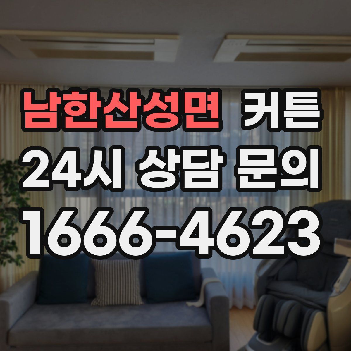 남한산성면 커튼