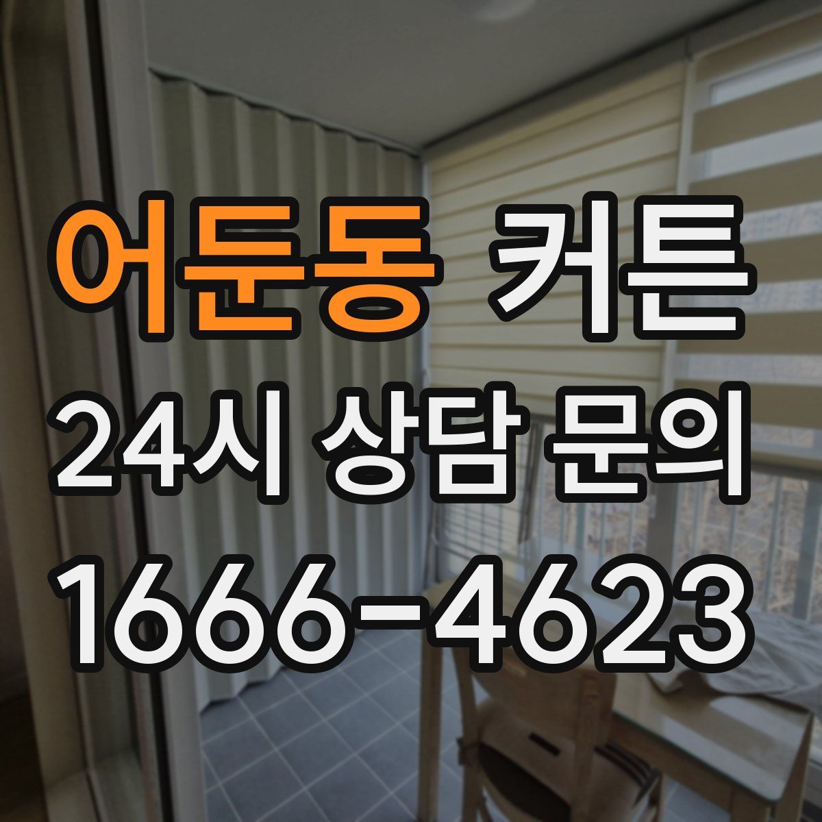 어둔동 커튼