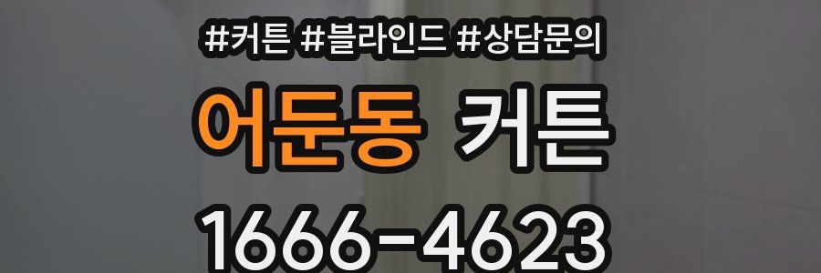 어둔동 커튼