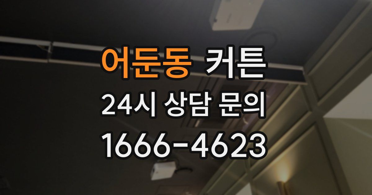 어둔동 커튼
