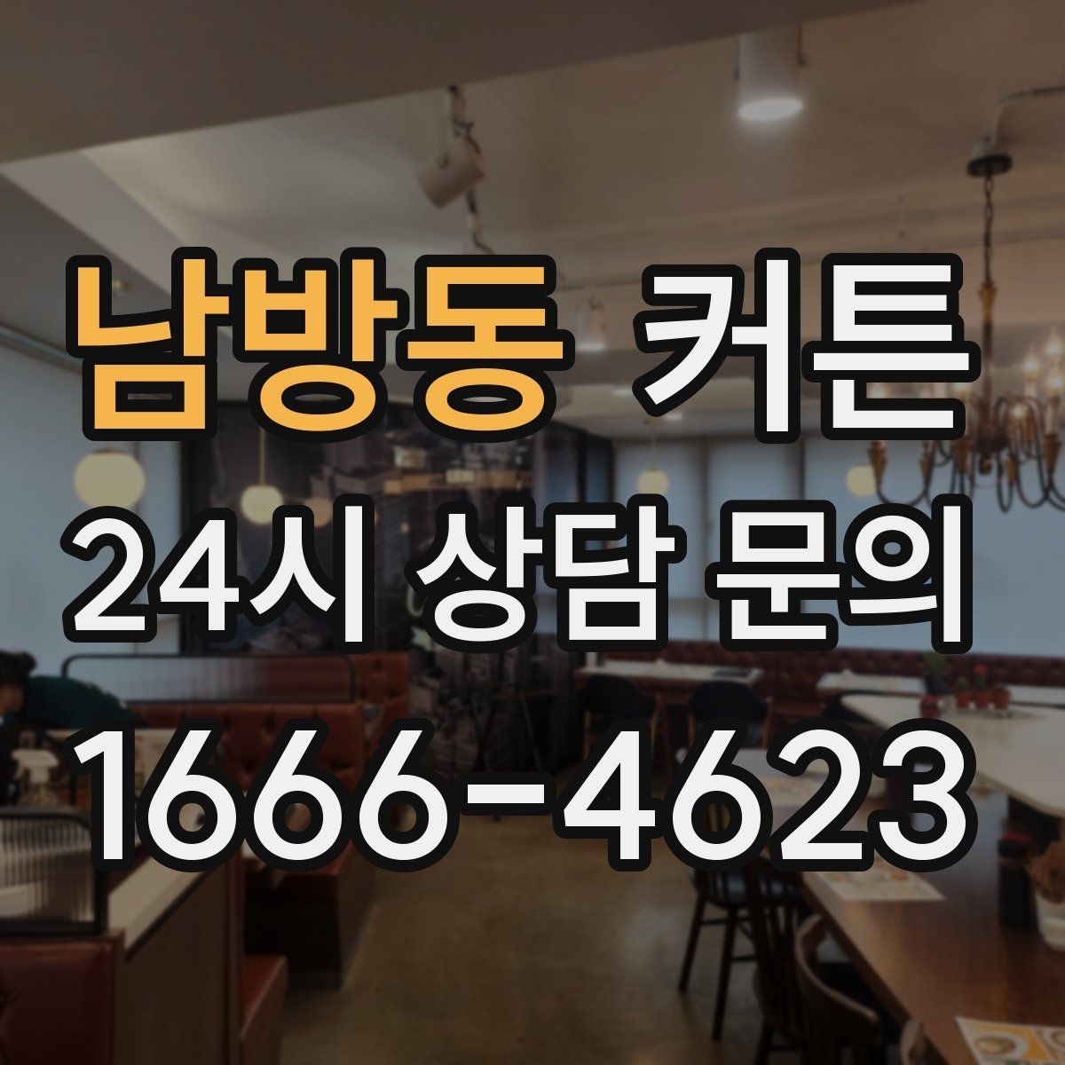 남방동 커튼 패브릭 선택으로 달라지는 공간의 무드