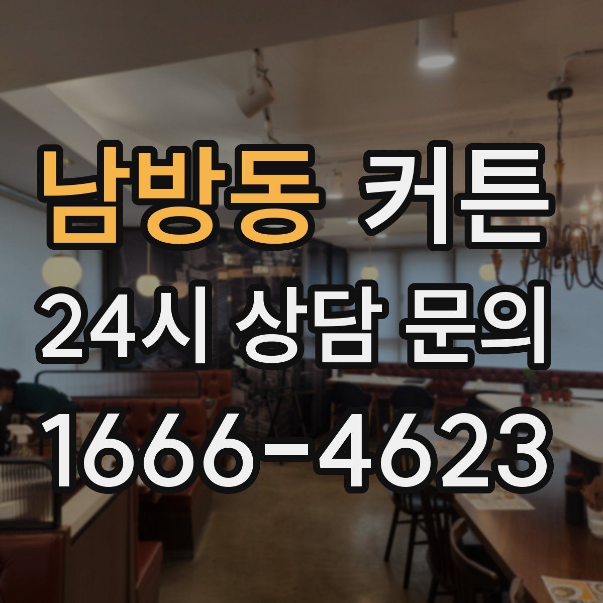남방동 커튼